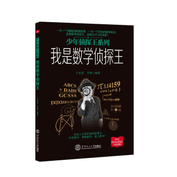 我是数学侦探王/少年侦探王系列 pdf epub mobi 下载
