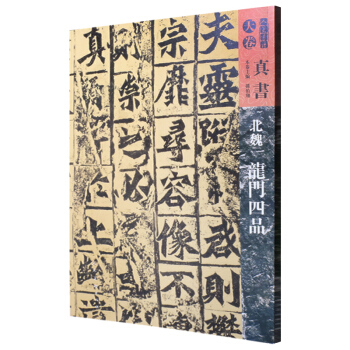 人美书谱-天卷-真书-北魏龙门四品