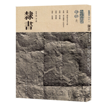人美書譜-玄捲之一·隸書 pdf epub mobi 電子書 下載