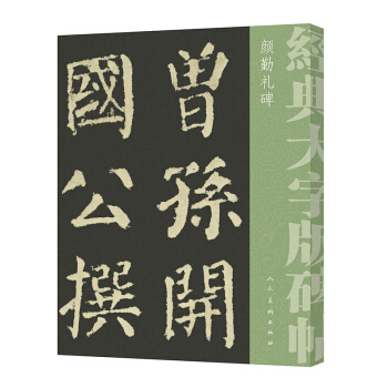 經典大字碑帖 顔勤禮碑 pdf epub mobi 電子書 下載