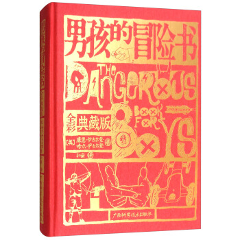 男孩的冒險書（全彩典藏版） pdf epub mobi 下载