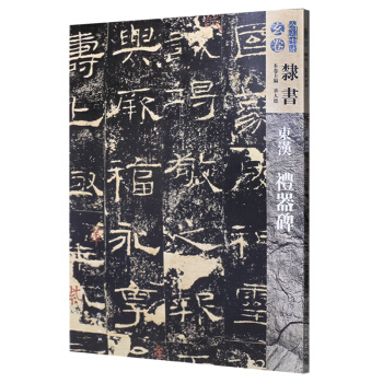 人美書譜-玄捲-隸書-東漢禮器碑 pdf epub mobi 下载