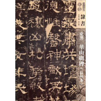 人美書譜-玄捲-隸書-東漢華山廟碑（長垣本） pdf epub mobi 電子書 下載