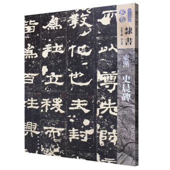 人美书谱-玄卷-隶书-东汉史晨碑 pdf epub mobi 电子书 下载