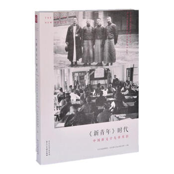 《新青年》時代：中國新文學先鋒剪影 pdf epub mobi 電子書 下載