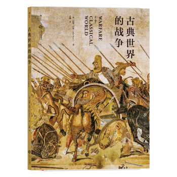 古典世界的战争 [Warfare in the Classical World] pdf epub mobi 下载