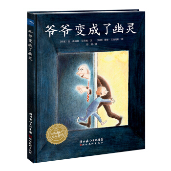 海豚绘本花园：爷爷变成了幽灵（精）（新版） [3-6岁] pdf epub mobi 下载