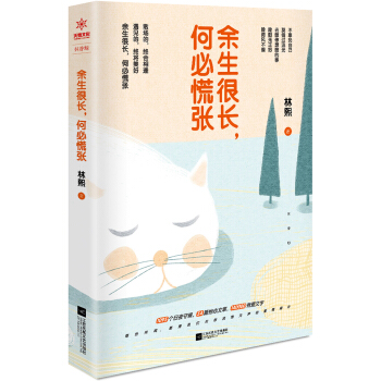 餘生很長，何必慌張 pdf epub mobi 下载