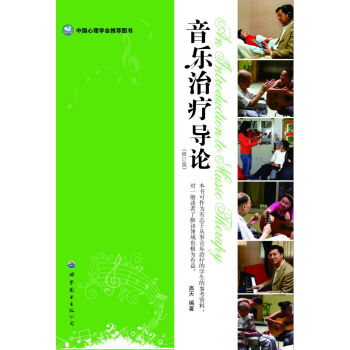 音乐治疗导论(修订版) pdf epub mobi 下载