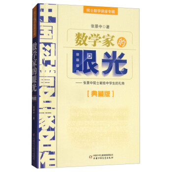 數學傢的眼光：張景中院士獻給中學生的禮物（典藏版）/中國科普名傢名作·院士數學講座專輯 pdf epub mobi 下载