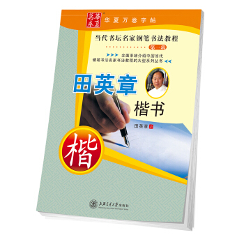 华夏万卷字帖 当代书坛名家钢笔书法教程:田英章楷书 pdf epub mobi 电子书 下载