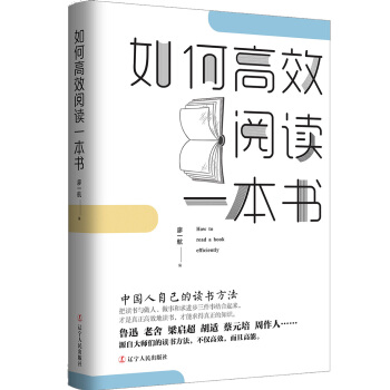 如何高效閱讀一本書：中國人自己的讀書方法 pdf epub mobi 下载