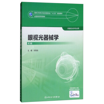 眼視光器械學（第3版） pdf epub mobi 下载