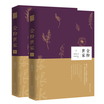 张恨水作品集：金粉世家（套装全二册） pdf epub mobi 电子书 下载