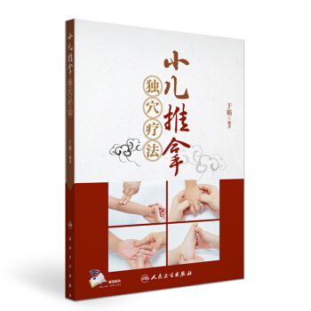 小兒推拿獨穴療法（配增值） pdf epub mobi 下载