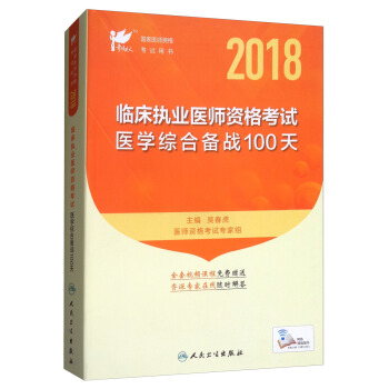 考試達人：2018臨床執業醫師資格考試醫學綜閤備戰100天（配增值） pdf epub mobi 下载