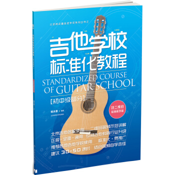 吉他学校标准化教程（初中级部分）（二维码视频教学版） pdf epub mobi 下载