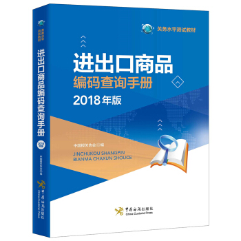 进出口商品编码查询手册（2018年版） pdf epub mobi 电子书 下载