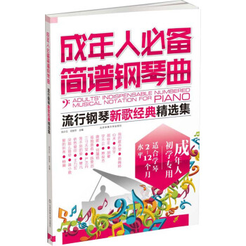 成年人必備簡譜鋼琴麯 : 流行鋼琴新歌經典精選集 pdf epub mobi 下载
