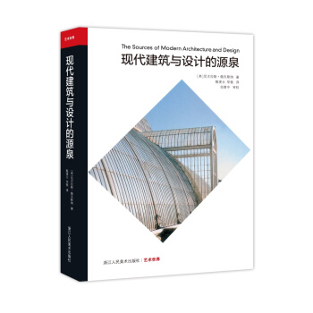 艺术世界：现代建筑与设计的源泉 pdf epub mobi 下载