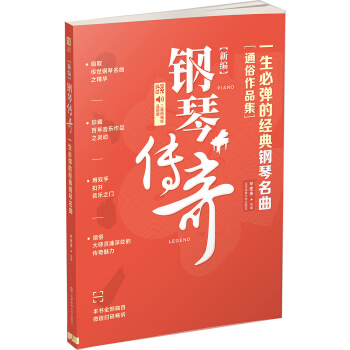 新編 鋼琴傳奇：一生必彈的經典鋼琴名麯（二維碼暢聽品質版） pdf epub mobi 下载