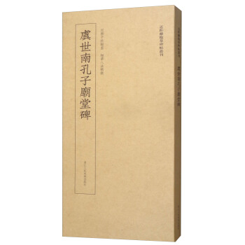 近距離臨摹碑帖叢刊：虞世南孔子廟堂碑 pdf epub mobi 下载