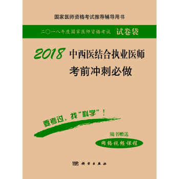 2018中西醫結閤執業醫師考前衝刺必做