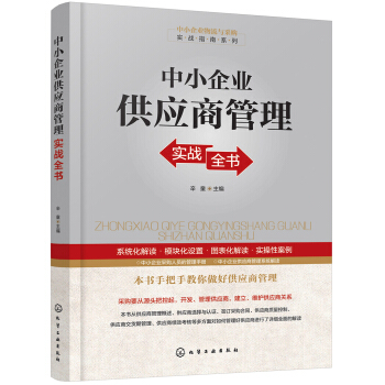 中小企业物流与采购实战指南系列--中小企业供应商管理实战全书 pdf epub mobi 下载