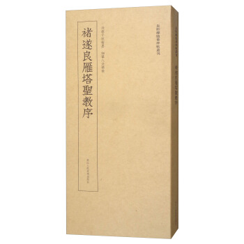 近距離臨摹碑帖叢刊：褚遂良雁塔聖教序 pdf epub mobi 下载