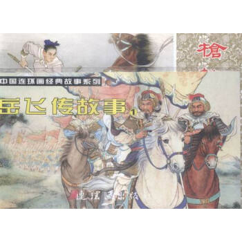 岳飞传故事-(全5册)-1 艺术 书籍 pdf epub mobi 下载