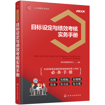 人力资源实务系列--目标设定与绩效考核实务手册 pdf epub mobi 下载