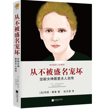 从不被盛名宠坏：坚毅女神居里夫人自传 pdf epub mobi 下载