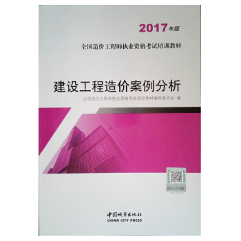 2018造价工程师考试教材 建设工程造价案例分析 pdf epub mobi 下载