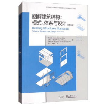 圖解建築結構（第2版） [Building Structures Illustrated：Patterns，Systems and Design（Second Edition）] pdf epub mobi 下载
