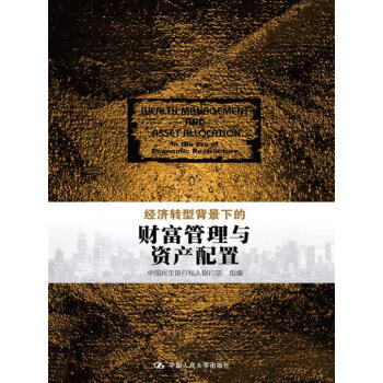 经济转型背景下的财富管理与资产配置 pdf epub mobi 电子书 下载
