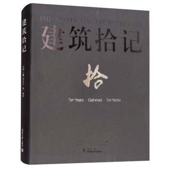 建築拾記（拾） [Shi Notes on Architecture] pdf epub mobi 電子書 下載