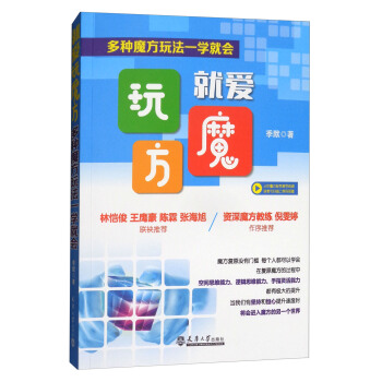 就爱玩魔方：多种魔方玩法一学就会 pdf epub mobi 电子书 下载