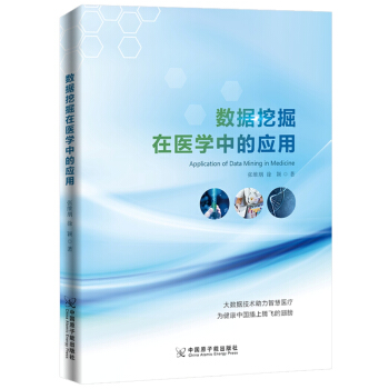 數據挖掘在醫學中的應用 pdf epub mobi 下载