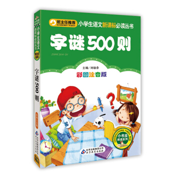 字謎500則（彩圖注音版）/小學生語文新課標必讀叢書 pdf epub mobi 下载