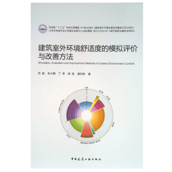 建筑室外环境舒适度的模拟评价与改善方法 pdf epub mobi 下载