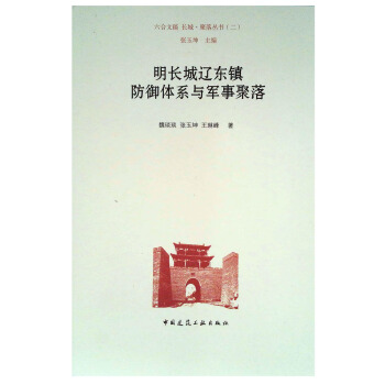 明長城遼東鎮防禦體係與軍事聚落