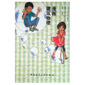 漫画 建筑物理 pdf epub mobi 下载