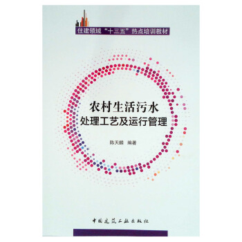 农村生活污水处理工艺及运行管理 pdf epub mobi 下载