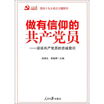 做有信仰的共产党员：谈谈共产党员的忠诚意识 pdf epub mobi 下载