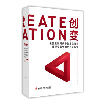 創變 激變復雜時代中創業公司和轉型變革者的製勝方法論 pdf epub mobi 下载