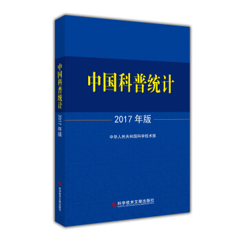 中國科普統計2017年版 pdf epub mobi 下载