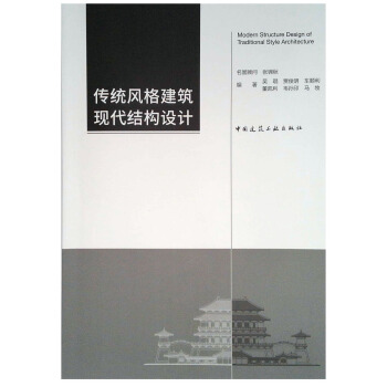 传统风格建筑现代结构设计 pdf epub mobi 下载