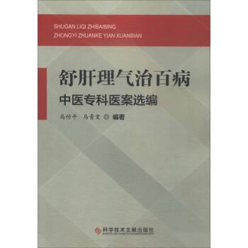 舒肝理氣治百病中醫專科醫案選編 pdf epub mobi 下载
