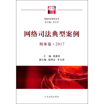 網絡司法典型案例（刑事捲2017）/網絡司法研究叢書 pdf epub mobi 下载
