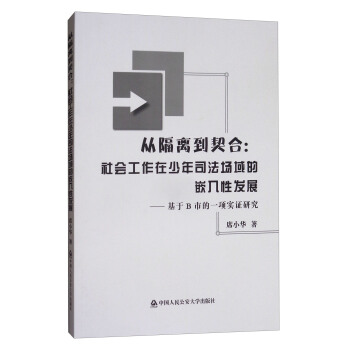從隔離到契閤:社會工作在少年司法場域的嵌入性發展:基於B市的一項實證研究